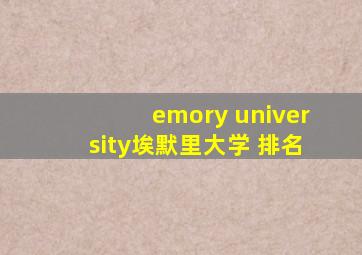 emory university埃默里大学 排名